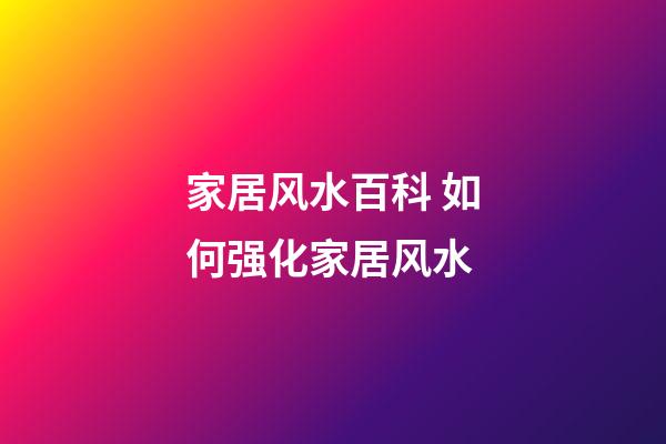 家居风水百科 如何强化家居风水
